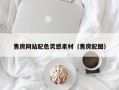 新沂售房网站配色灵感素材（售房配图）