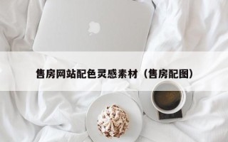 新沂售房网站配色灵感素材（售房配图）